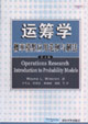 運籌學:概率模型應用范例與解法