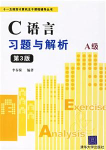 C語言習題與解析A級第3版