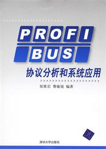 PROFIBUS協議分析和系統應用