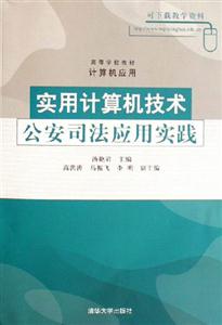 實用計算機技術(shù)公安司法應(yīng)用實踐 實用計算機技術(shù)公安司法應(yīng)用實踐