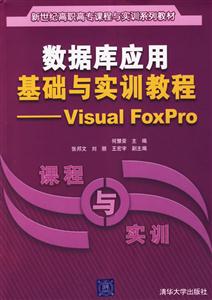數(shù)據(jù)庫(kù)應(yīng)用基礎(chǔ)與實(shí)訓(xùn)教程VisualFoxPro 數(shù)據(jù)庫(kù)應(yīng)用基礎(chǔ)與實(shí)訓(xùn)教程VisualFoxPro
