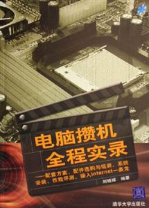 電腦攢機(jī)全程實(shí)錄配置方案配件選購與組裝系統(tǒng)安裝性能評(píng)測接入Internet一條龍 電腦攢機(jī)全程實(shí)錄配置方案配件選購與組裝系統(tǒng)安裝性能評(píng)測接入Internet一條龍