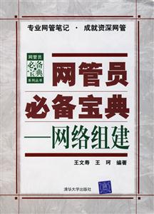 管理員必備寶典――網(wǎng)絡組建 管理員必備寶典――網(wǎng)絡組建