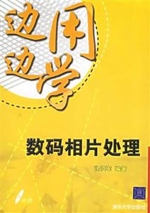 邊用邊學(xué):數(shù)碼相片處理