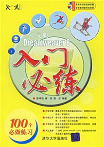 中文版Dreamweaver8入門必練