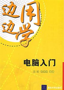 邊用邊學(xué)電腦入門 邊用邊學(xué)電腦入門
