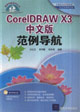 CoreIDRAWX3中文版范例導航