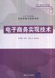 電子商務(wù)實(shí)現(xiàn)技術(shù)