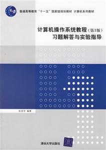計算機操作系統教程習題解答與實驗指導計算機系列教