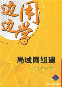 邊用邊學局域網組建