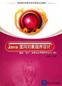 Java面向?qū)ο蟪绦蛟O(shè)計(jì)基礎(chǔ)設(shè)計(jì)實(shí)現(xiàn)與程序開(kāi)發(fā) Java面向?qū)ο蟪绦蛟O(shè)計(jì)基礎(chǔ)設(shè)計(jì)實(shí)現(xiàn)與程序開(kāi)發(fā)