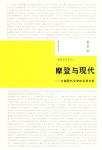 摩登與現(xiàn)代:中國現(xiàn)代文學(xué)的實存分析