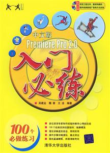 中文版PremierePro20入門必練