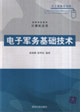 電子軍務(wù)基礎(chǔ)技術(shù) 電子軍務(wù)基礎(chǔ)技術(shù)
