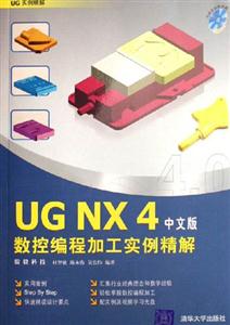 UGNX4中文版數控編程加工實例精解