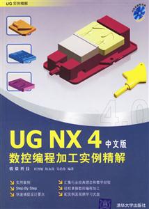 UGNX4數(shù)控編程加工實例精解