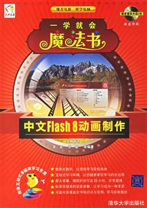 一學就會魔法書中文FLASH8動畫制作