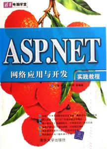 ASPNET網(wǎng)絡(luò)應(yīng)用與開實踐教程 ASPNET網(wǎng)絡(luò)應(yīng)用與開實踐教程