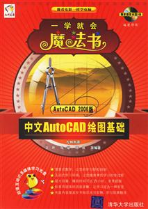 中文AutoCAD繪圖基礎一學就會魔法書