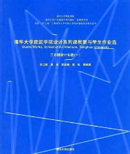 清華大學(xué)建筑學(xué)院設(shè)計(jì)系列課教案與學(xué)生作業(yè)選:三年級(jí)設(shè)計(jì)專(zhuān)題