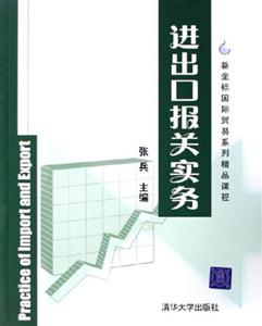 進出品報關(guān)實務(wù)