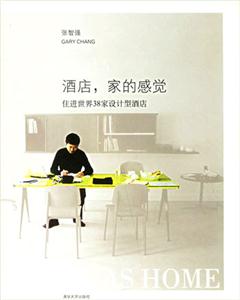 酒店家的感覺住進世界38家設計型酒店：住進世界38家設計型酒店