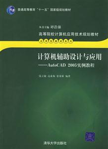 計算機輔助設計與應用:AutoCAD2005實例教程 計算機輔助設計與應用:AutoCAD2005實例教程