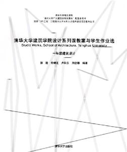 清華大學(xué)建筑學(xué)院設(shè)計系列課教案與學(xué)生作業(yè)選:一年級建筑設(shè)計 清華大學(xué)建筑學(xué)院設(shè)計系列課教案與學(xué)生作業(yè)選:一年級建筑設(shè)計