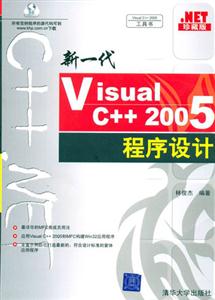 新一代VisualC++2005程序設計