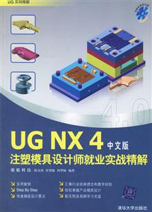 中文版UGNX4注塑模具設(shè)計(jì)師就業(yè)實(shí)戰(zhàn)精解