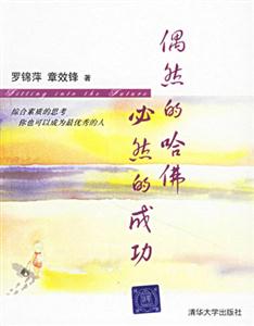 《偶然的哈佛必然的成功》讀后感600字：揭秘從平凡到非凡的逆襲之路，數字化時代，你準備好迎接成功的必然了嗎？