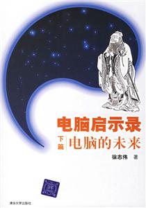 電腦啟示錄下篇:電腦的未來