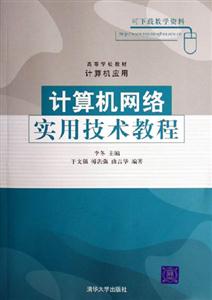 計算機網絡實用技術教程