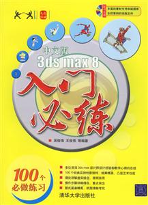 中文版3dsmax8入門必練