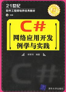 C#網(wǎng)絡(luò)應(yīng)用開發(fā)例學與實踐