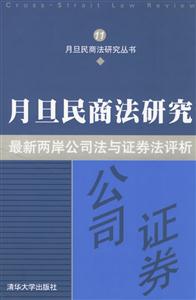 月旦民商法研究最新兩岸公司法與證券法評析