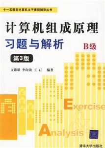 計(jì)算機(jī)組成原理習(xí)題與解析B級(jí)第三版 計(jì)算機(jī)組成原理習(xí)題與解析B級(jí)第三版