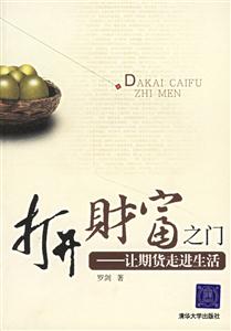 打開財富之門讓期貨走進生活