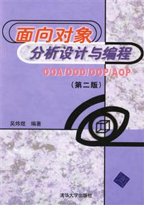 面向?qū)ο蠓治鲈O(shè)計與編程OOA/OOD/OOP/AOP 面向?qū)ο蠓治鲈O(shè)計與編程OOA/OOD/OOP/AOP