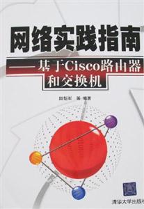 網絡實踐指南基于CISCO路由器和交換機