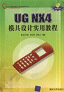 UGNX4模具設(shè)計實用教程1CD UGNX4模具設(shè)計實用教程1CD