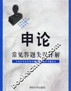 申論常見答題失誤詳解
