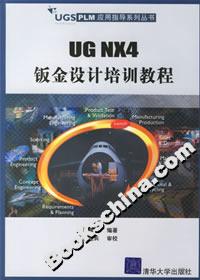 UGNX4鈑金設(shè)計(jì)培訓(xùn)教程