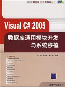 VisualC2005數據庫通用模塊開發與系統移植