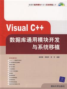 VisualC++數據庫通用模塊開發與系統移植