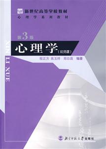心理學教材:心理學
