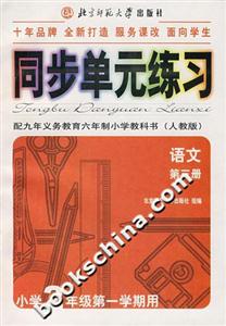 同步單元練習(xí)配九年義務(wù)教育六年制小學(xué)教科書語文第三冊(cè)小學(xué)2年級(jí)第一學(xué)期用