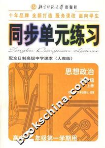 同步單元練習配全日制高級中學課本:思想政治二年級上冊:高中2年級第一學期用
