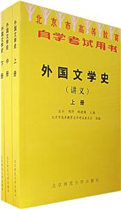 中文教材:外國文學(xué)史上中下