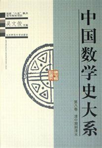 中國(guó)數(shù)學(xué)史大系:第八卷清中期到清末
